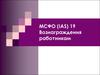 Вознаграждения работникам. МСФО (IAS) 19
