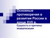 Основные противоречия в развитии России в конце XVII в
