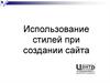Использование стилей при создании сайта