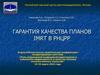 Гарантия качества планов IMRT в РНЦРР