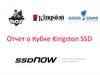 Отчет о Кубке Kingston SSD