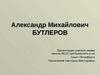 Александр Михайлович Бутлеров