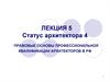 Статус архитектора. Правовые основы профессиональной квалификации архитекторов в РФ. (Лекция 5)