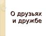 О друзьях и дружбе