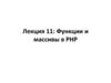 Функции и массивы в PHP. (Лекция 11)