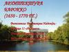 Архитектура барокко (1650 - 1770 гг.)