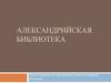 Александрийская библиотека