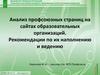 Анализ профсоюзных страниц на сайтах образовательных организаций. Рекомендации по их наполнению и ведению