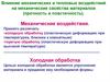 Влияние механических и тепловых воздействий на механические свойства материалов (прочность и пластичность)