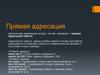 Прямая адресация памяти