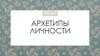 Архетипы личности
