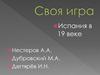 Своя игра. Испания в 19 веке