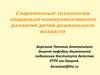 Современные технологии социально-коммуникативного развития детей дошкольного возраста