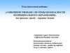 Совершенствоване системы безопасности муниципального образования, города Анапа