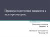 Правила подготовки пациента к велоэргометрии