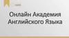 Онлайн академия английского языка