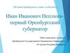 Иван Иванович Неплюев- первый Оренбургский губернатор