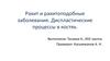 Рахит и рахитоподобные заболевания. Диспластические процессы в костях