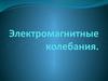 Электромагнитные колебания