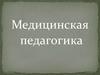 Медицинская педагогика
