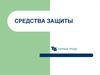 Средства защиты работающих