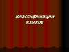 Классификации языков