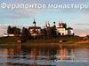 Ферапонтов монастырь
