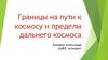 Границы на пути к космосу и пределы дальнего космоса