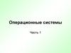 Операционные системы. Часть 1. Определение