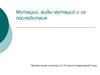 Мутации, виды мутаций и их последствия