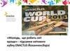Світовой кубок Еnactus Йоханненсбурз «Молодь, що робить світ краще»