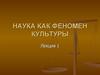 Наука как феномен культуры