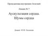 Пропедевтика внутренних болезней. Аускультация сердца. Шумы сердца