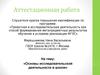Аттестационная работа. Основы исследовательской деятельности в школе