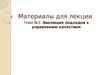 Эволюция подходов к управлению качеством. (Тема 3)