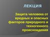 Защита человека от вредных и опасных факторов природного и техногенного происхождения