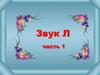 Звук Л . Часть 1