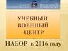 Учебный военный центр. Набор в 2016 году