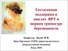 Гестагенная поддержка в циклах ВРТ и первом триместре беременности