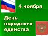 4 ноября. День народного единства