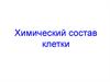 Химический состав клетки