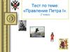 Тест. Правление Петра I. (7 класс)