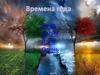 Времена года