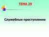 Служебные преступления