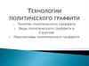 Технологии политического граффити