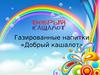 Газированные напитки «Добрый кашалот»