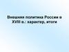 Внешняя политика России в ХVIII века: характер, итоги