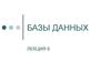 Базы данных. Проектирование внутренней модели. (Лекция 6)