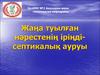Жаңа туылған нәрестенің іріңдісептикалық ауруы