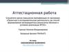 Аттестационная работа. Невозможное возможно